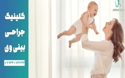 جراحی‌ بینی پس از بارداری و زایمان