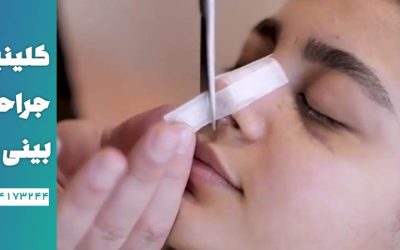 جسب بینی بعد از عمل