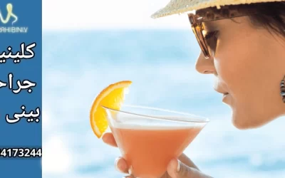 خوردن الکل بعد از جراحی بینی-دکتر آرزو خوانساری