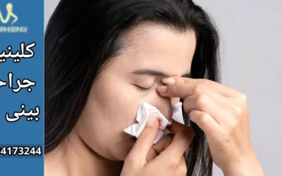 دکتر آرزو خوانساری-خونریزی پس از جراحی بینی