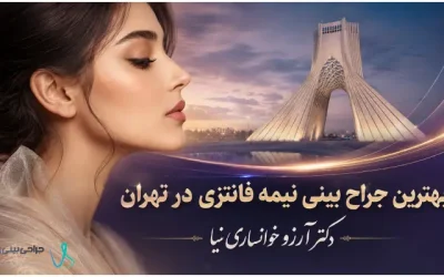 دکتر آرزو خوانساری نیا- بهترین جراح بینی نیمه فانتزی در تهران