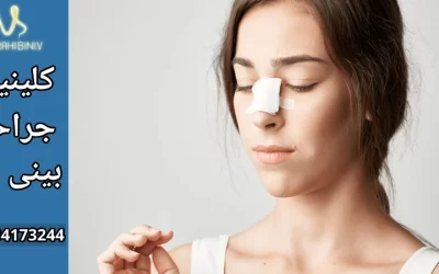 راهنمای مراقبت_های بعد از جراحی بینی گوشتی- دکتر آرزو خوانساری نیا