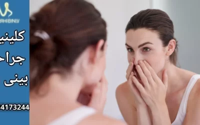 روند بهبودی عمل بینی- دکتر آرزو خوانساری