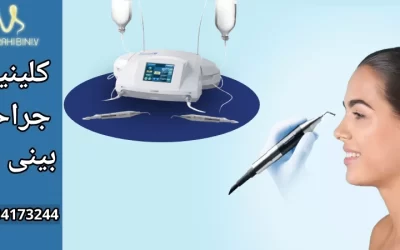 رینوپلاستی التراسونیک- دکتر آرزو خوانساری نیا
