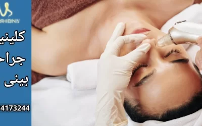 رینوپلاستی با لیزر- دکتر آرزوخوانساری نیا