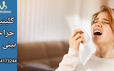 عطسه زدن بعد از عمل بینی- دکتر آرزو خوانساری نیا