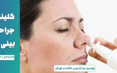 عفونت ناشی از عمل بینی