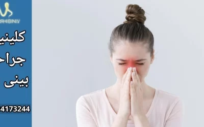 عفونت بعد از عمل بینی- دکتر آرزو خوانساری نیا