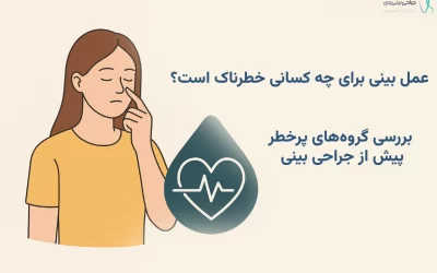 عمل بینی برای چه کسانی خطرناک است؟ بررسی گروه‌های پرخطر پیش از جراحی بینی