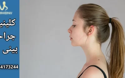 عمل بینی در نوجوانان- دکتر آرزو خوانساری نیا