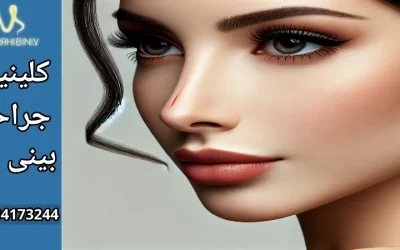 مزایا و معایب جراحی بینی فانتزی- دکتر آرزو خوانساری نیا